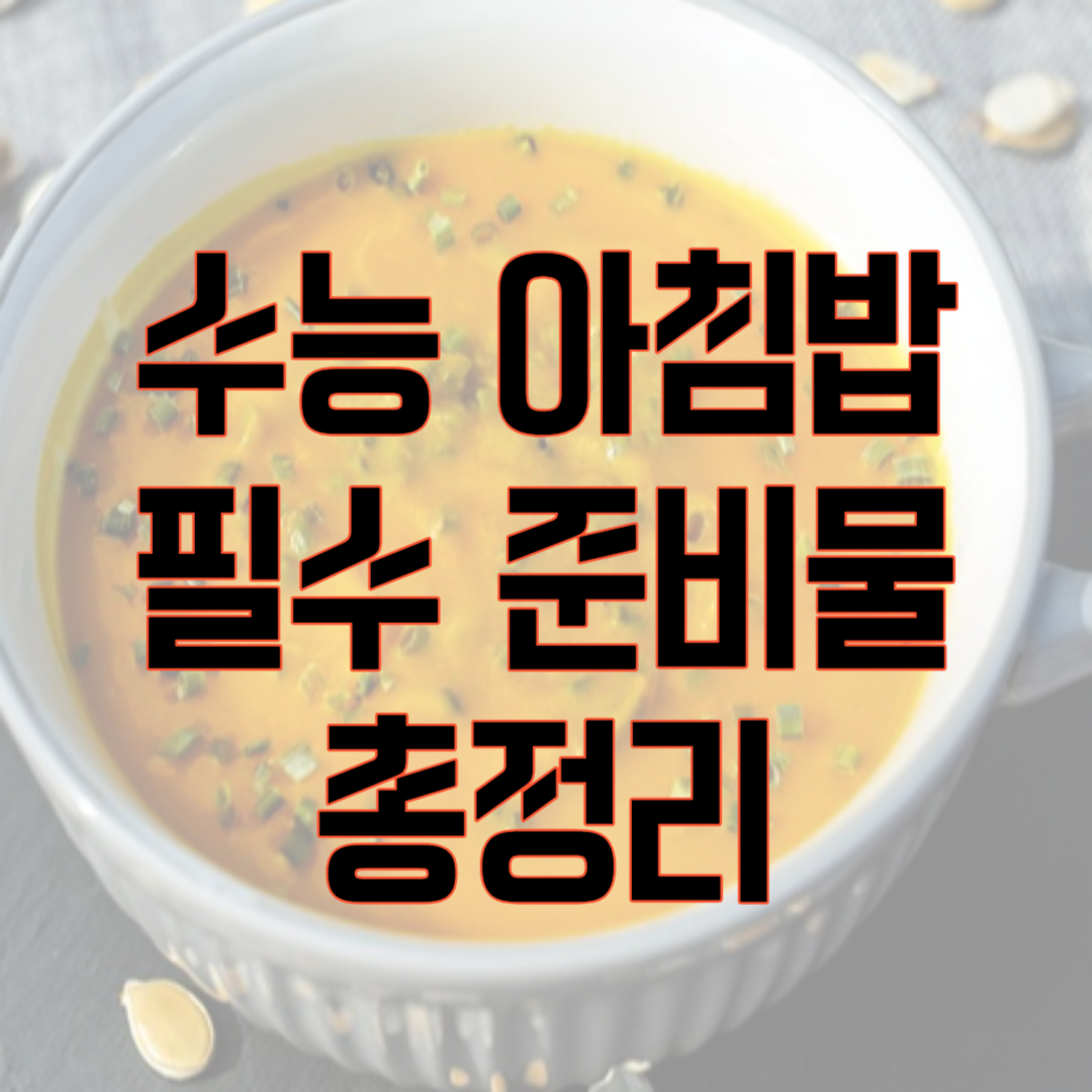 수능날 아침 밥 및 준비물 필수