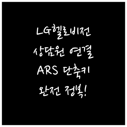 LG헬로비전 고객센터 전화번호 ARS..