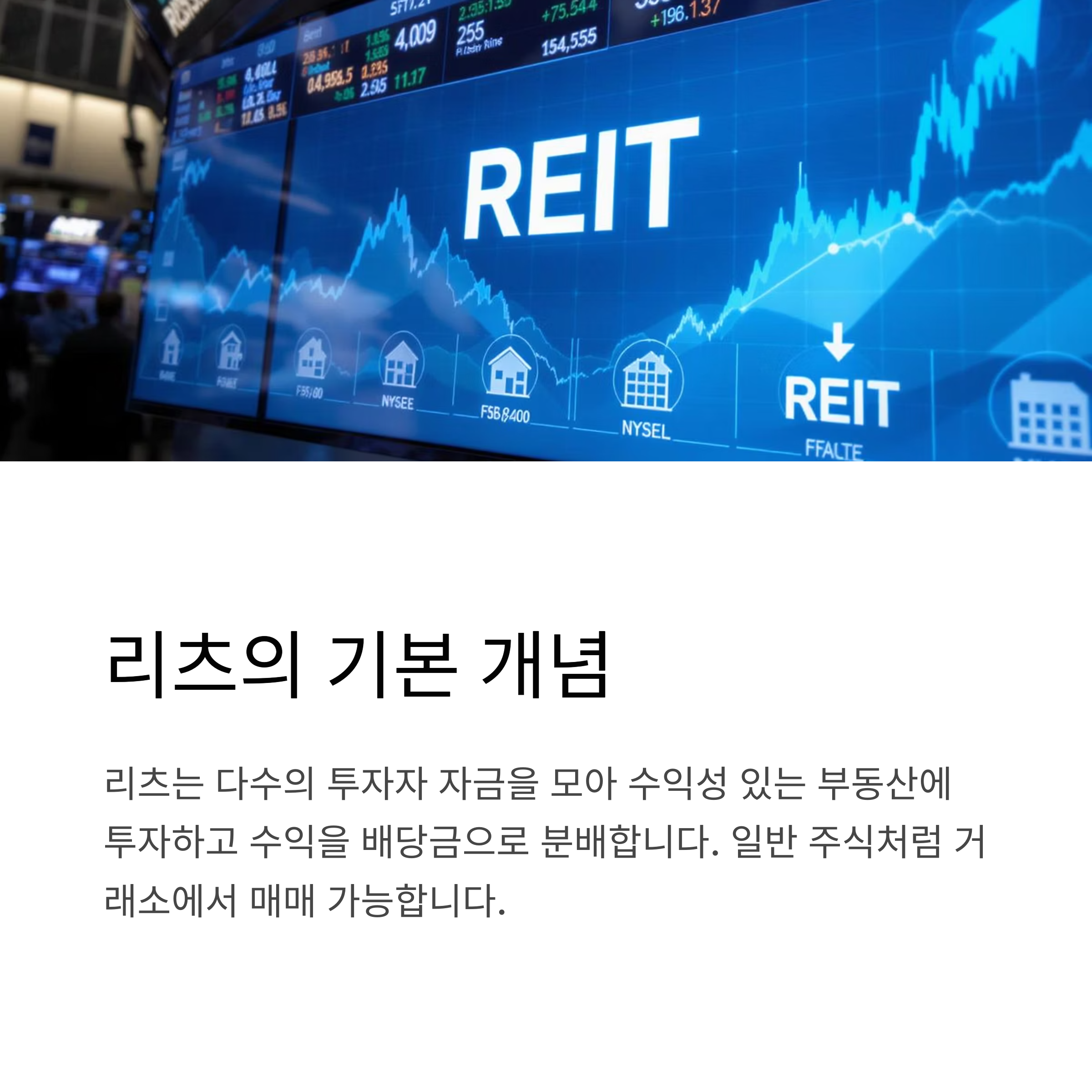 리츠 기본 개념