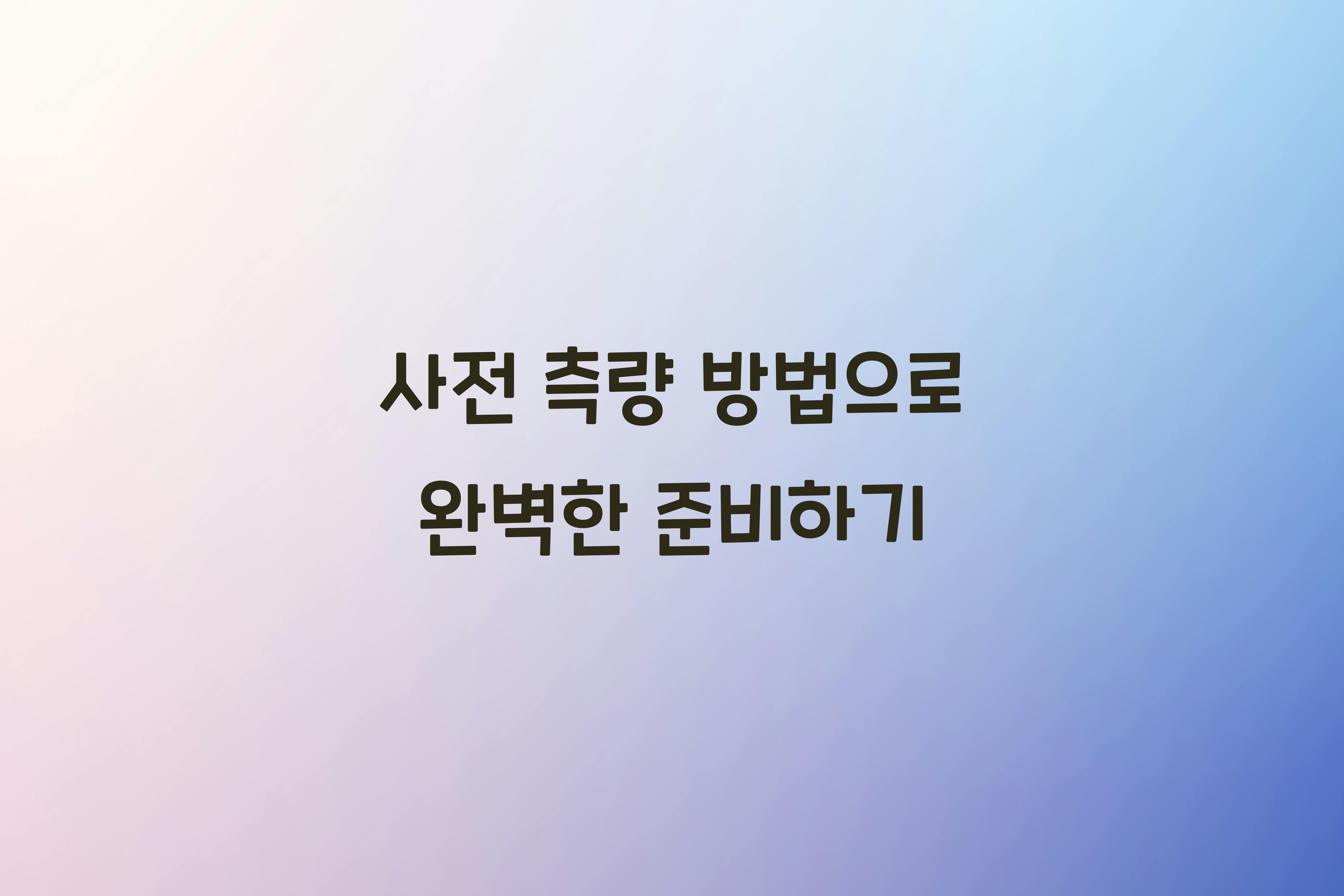 사전 측량 방법