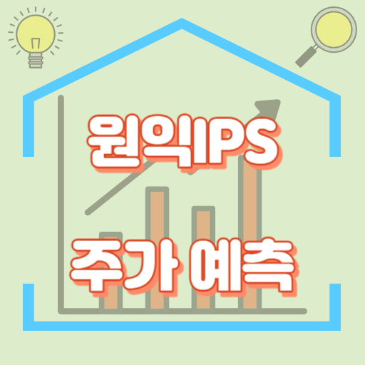 원익IPS_주가예측_썸네일