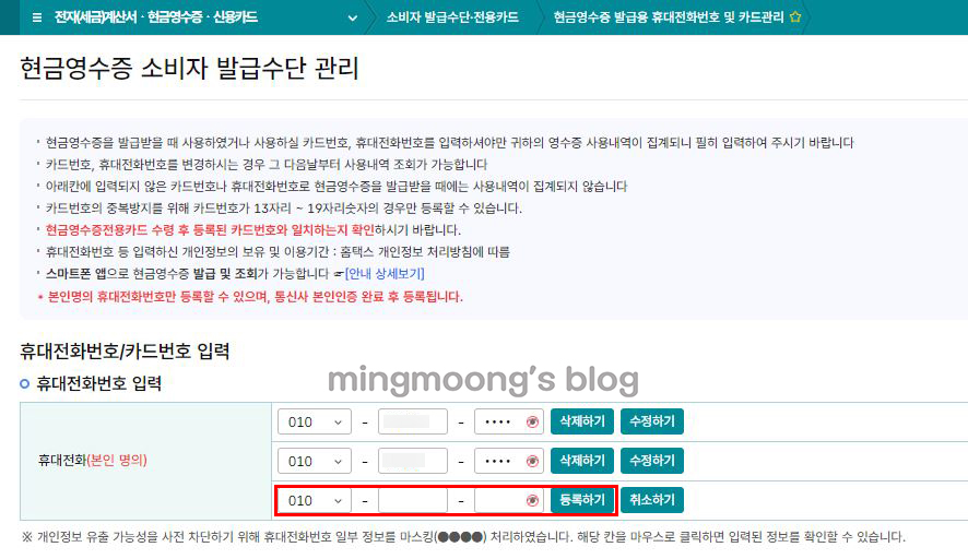 홈택스 현금영수증 발급 핸드폰번호 등록 방법