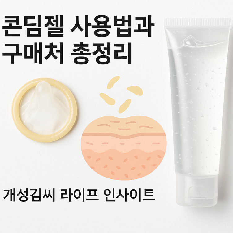 콘딤젤,콘딤젤 사용법,콘딤젤 구매처,콘딤젤 효과,살정젤,외용 진통젤