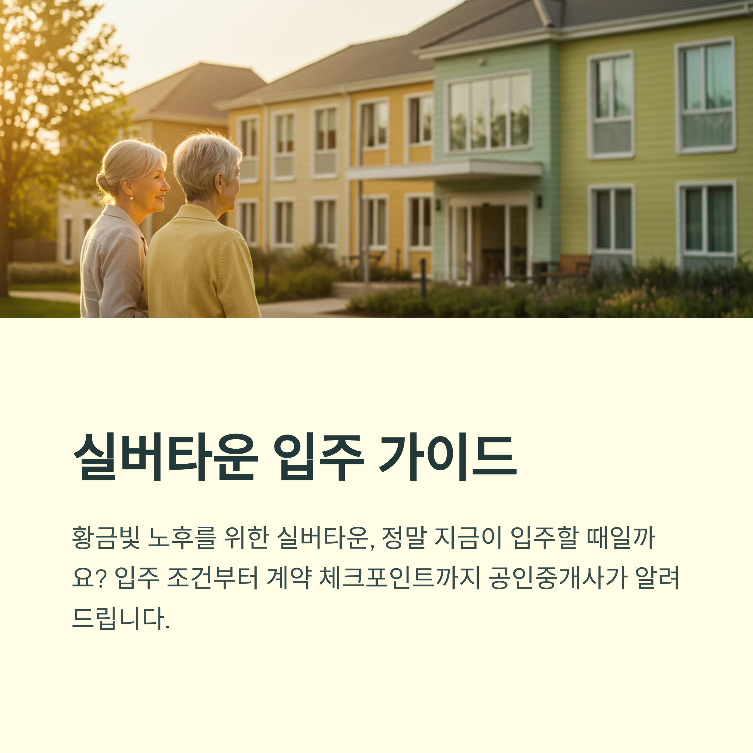 실버타운 입주 조건과 연령 제한을 알려드립니다