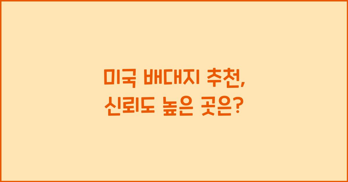 미국 배대지 추천