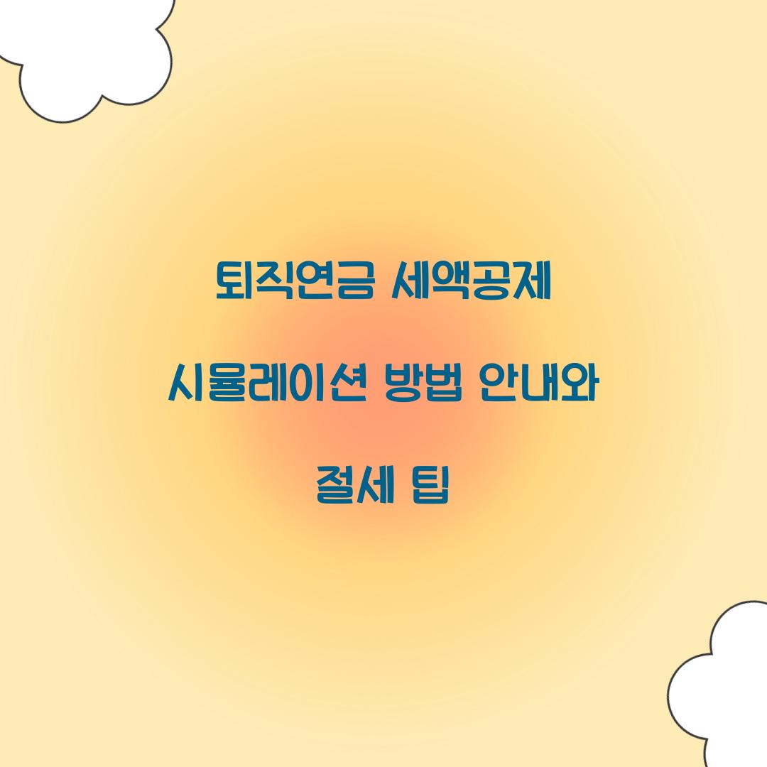 퇴직연금 세액공제 시뮬레이션 방법 안내