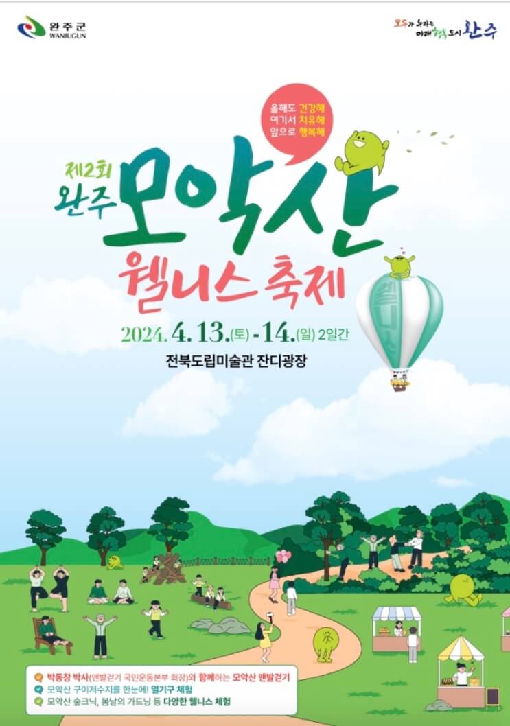 완주-모악산-웰니스-축제-포스터