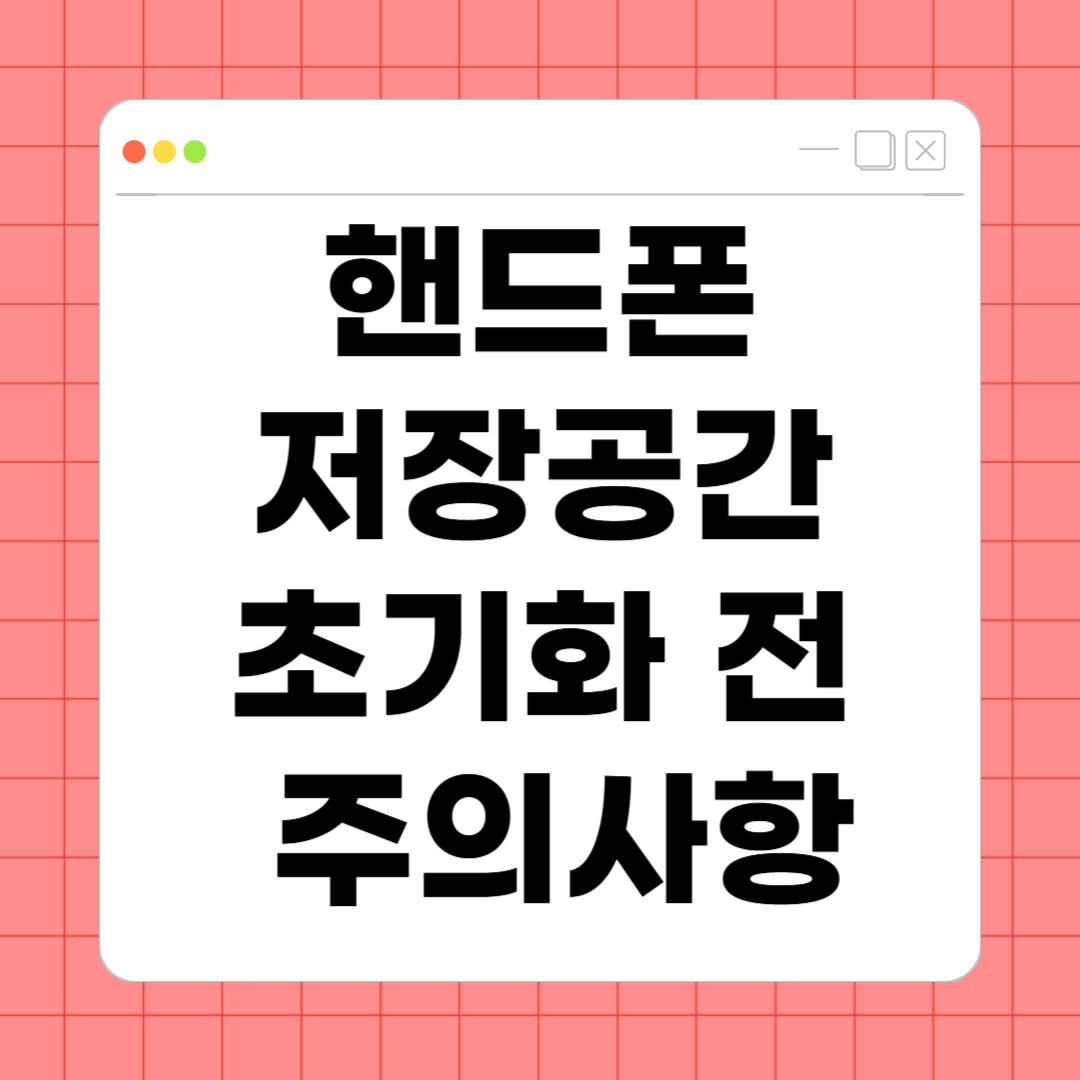 핸드폰 저장공간 초기화 전 주의사항 &ndash; 데이터 손실 없이 안전하게 리셋하는 방법