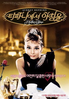 기타연주와 관련된 영화 추천 - 티파니에서 아침을