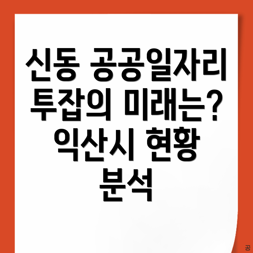 공공 일자리