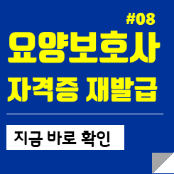 요양보호사 자격증 재발급 방법 비용 신청하기 안내
