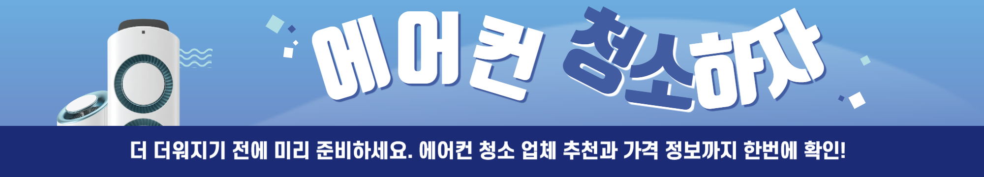 에어컨 청소 업체 추천 및 가격정보