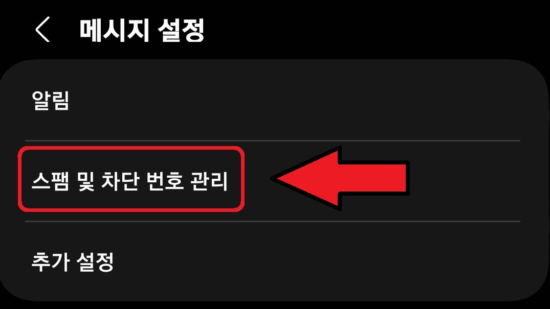 삼성 갤럭시 스마트폰 차단 문자 확인 방법 5