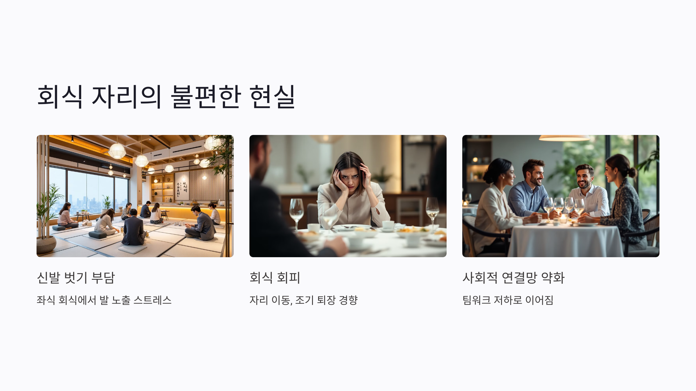 회식 자리에서 드러나는 무좀의 불편한 현실