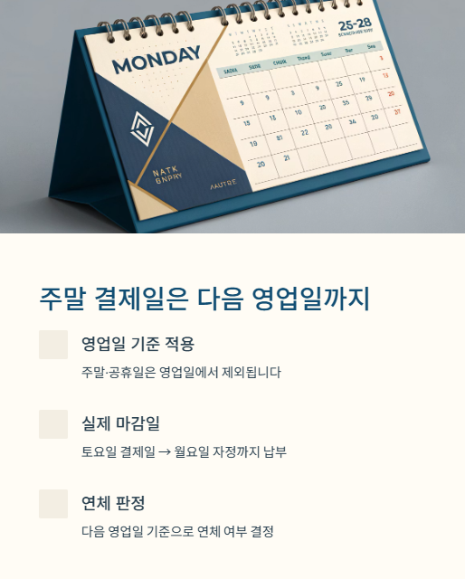 주말 결제일은 다음 영업일까지