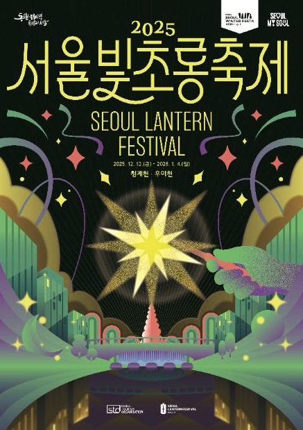 2025 서울빛초롱축제