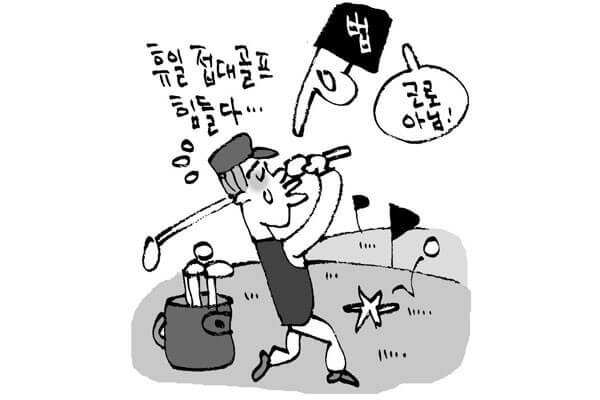골프 접대 개선 필요