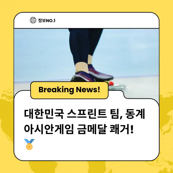 대한민국 스프린트 팀, 동계 아시안게임 금메달 쾌거! 🏅