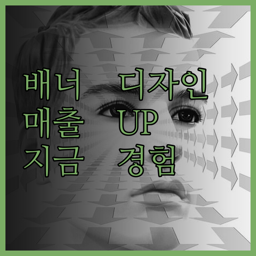 맞춤 배너 디자인, 눈에 띄는 변화로