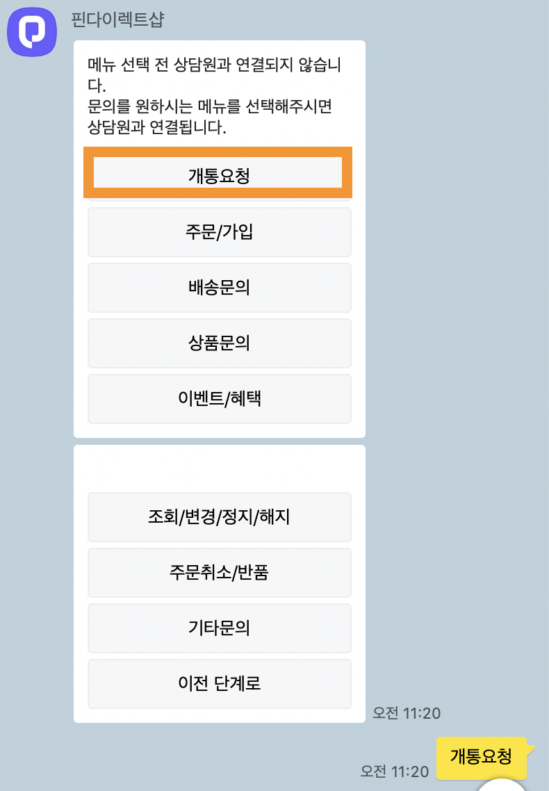 알뜰폰 개통 상담