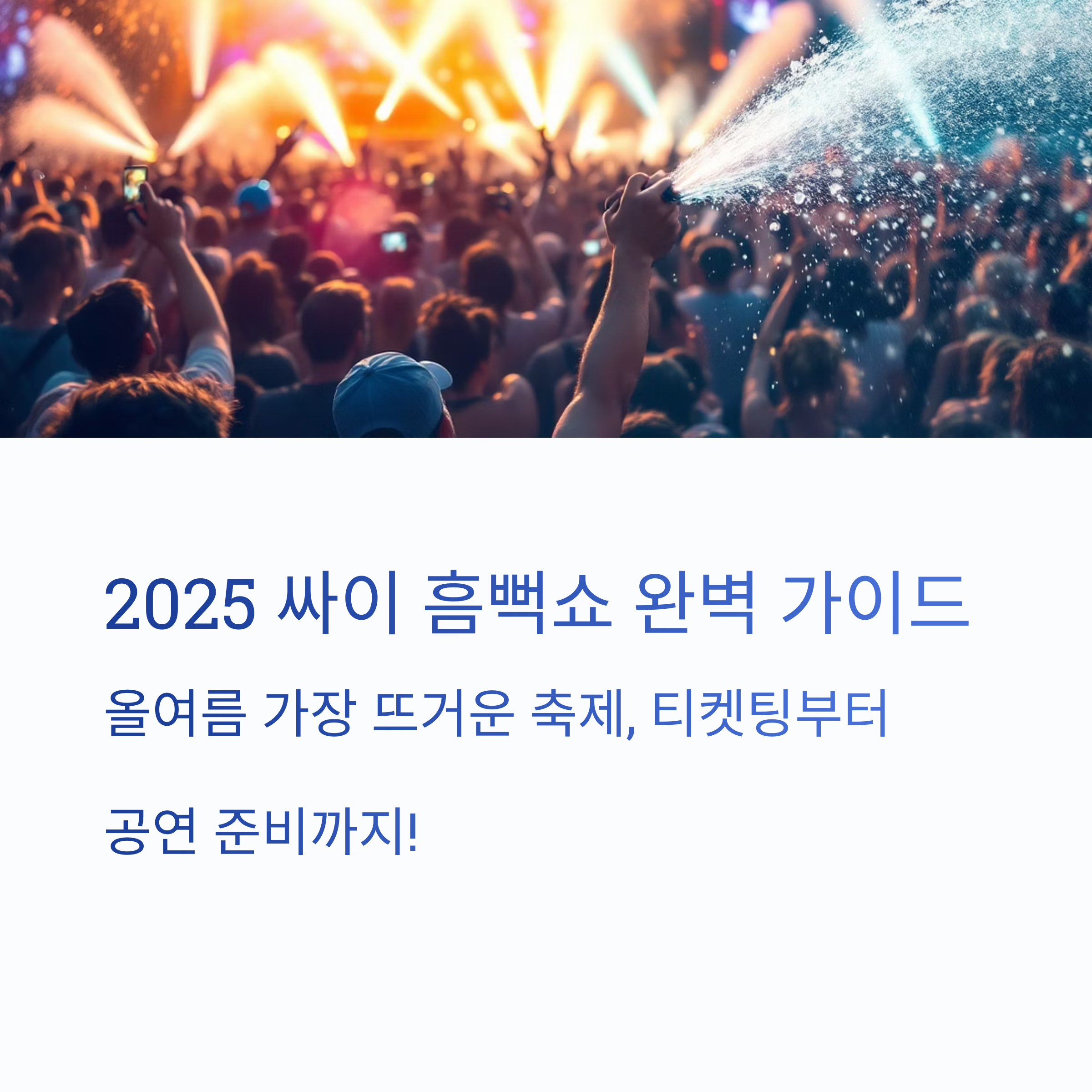 싸이 흠뻑쇼-2025-예매성공전략티켓팅부터-준비까지 완벽-가이드