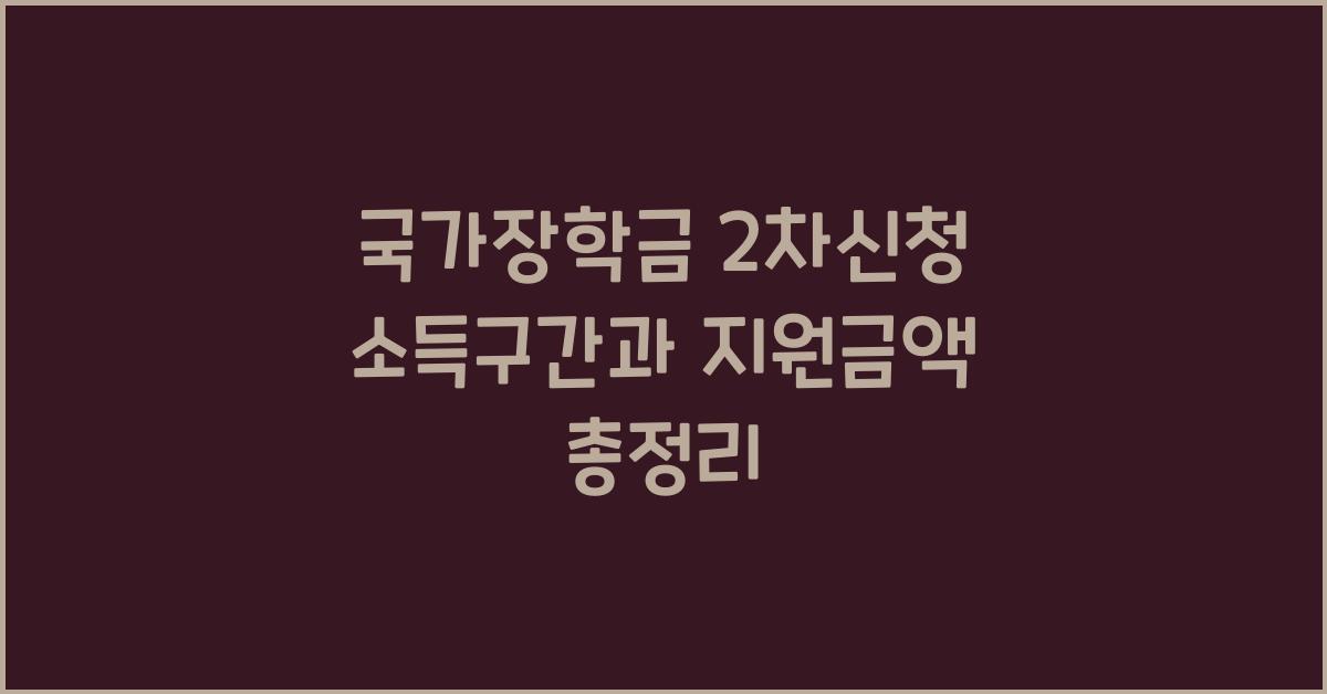 국가장학금 2차신청 소득구간과 지원금액