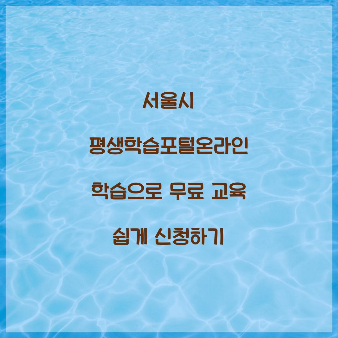 서울시 평생학습포털온라인 학습