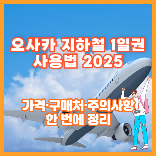 오사카 지하철 1일권 사용법 2025｜가격&middot;구매처&middot;주의사항 한 번에 정리