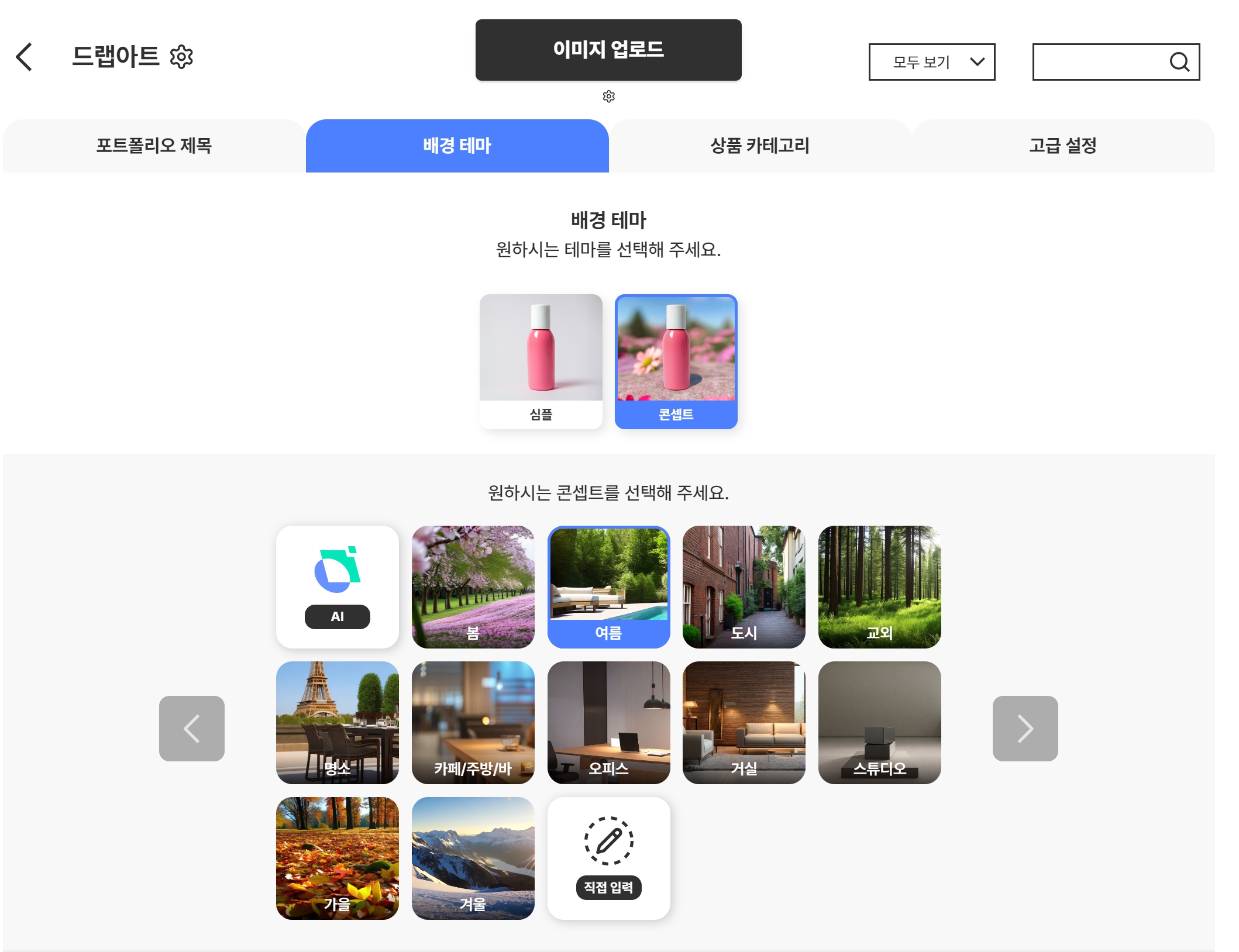 상품 사진 배경, 드랩아트로 변경하는 법