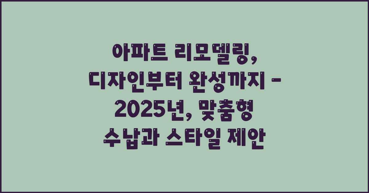 아파트 리모델링, 디자인부터 완성까지