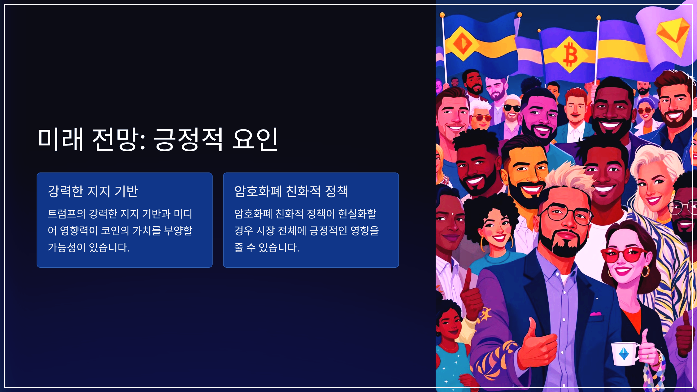 미래 전망: 긍정적 요인