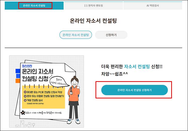 잡스인천-온라인컨설팅