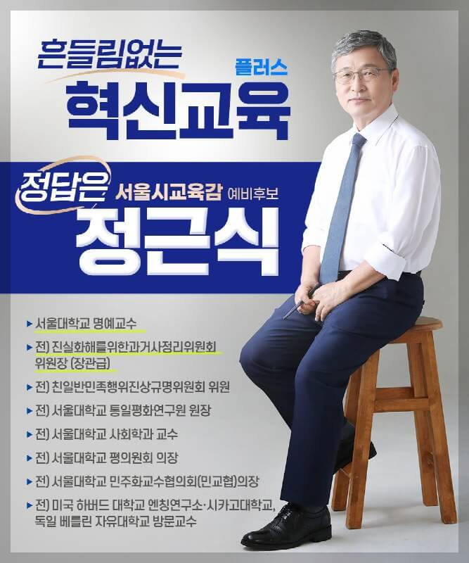 정근식 서울시교육감 당선자가 걸어온 길