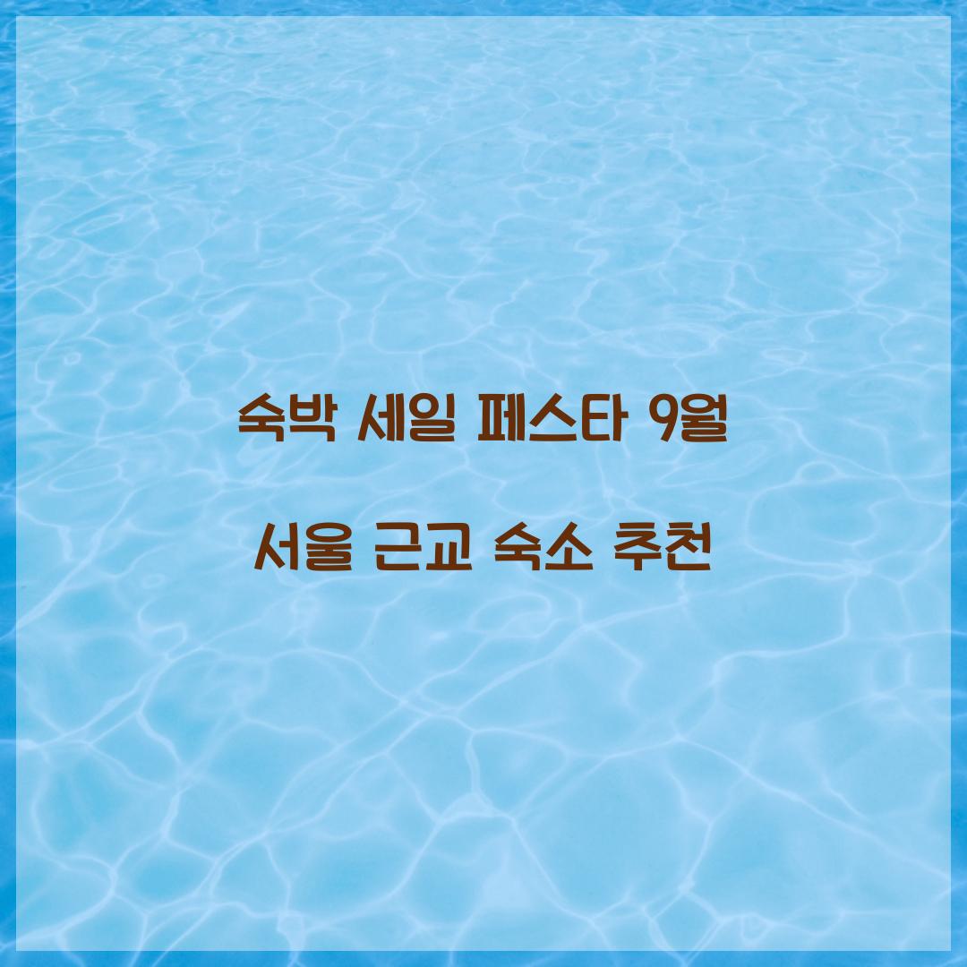 숙박 세일 페스타 9월 서울 근교 숙소 추천