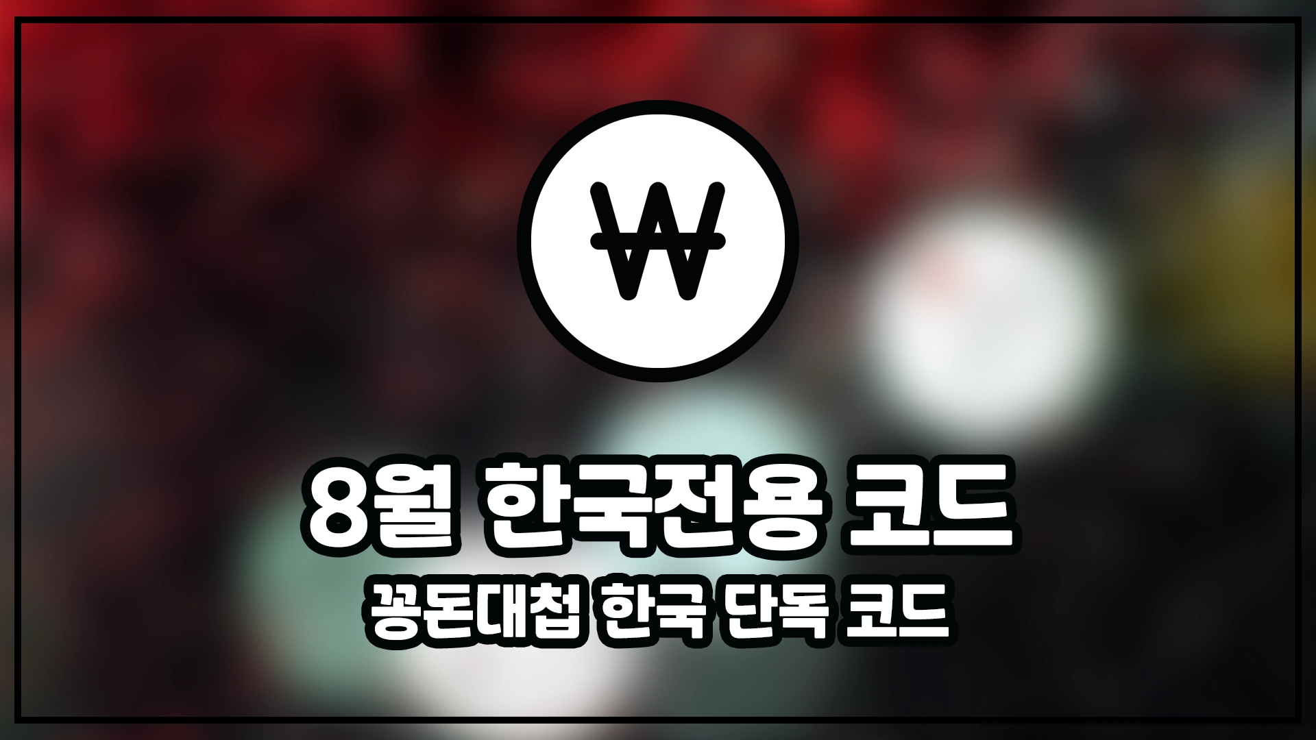 알리 8월 한국 코드