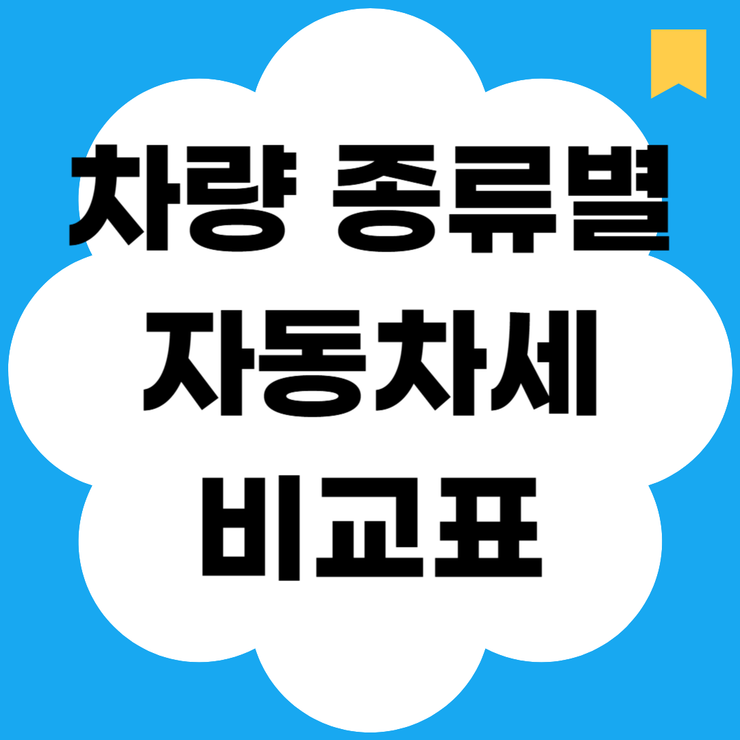 차량 종류별 자동차세 비교표