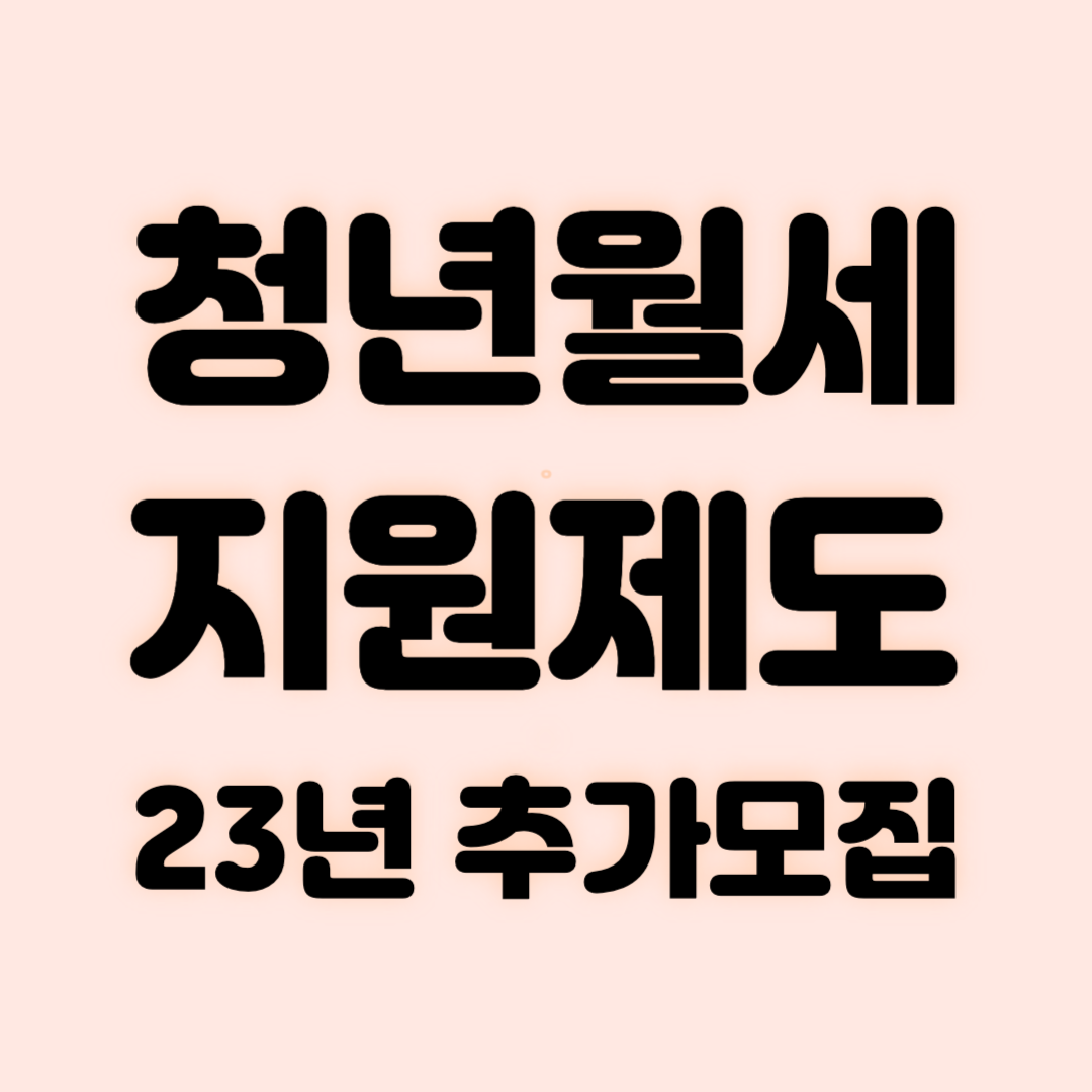 청년월세지원제도 23년 추가모집