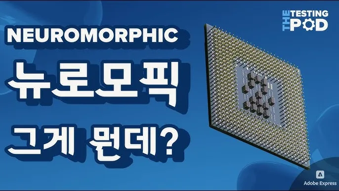뉴로모픽 대장주 관련주 TOP5 총정리_8