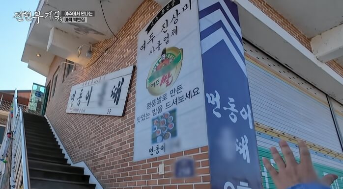 전현무계획3-여주-이색백반집