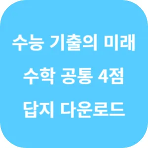 EBS 2025학년도 수능 기출의 미래 미니 모의고사 수학영역 공통 4점 답지 섬네일