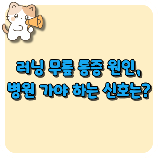 러닝-무릎-통증-원인-썸네일