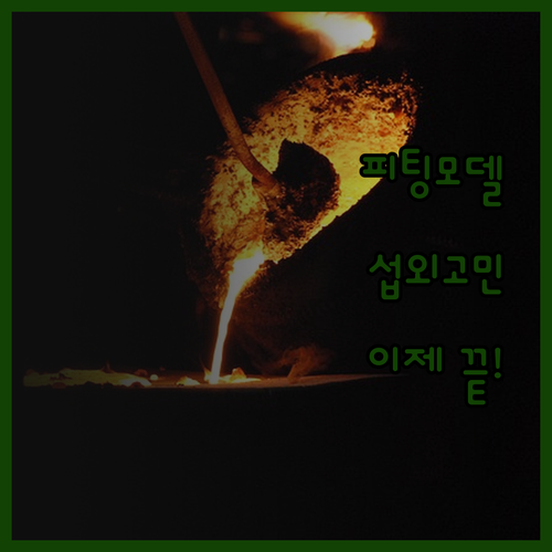 피팅모델 섭외 고민 끝! 당신의 쇼핑