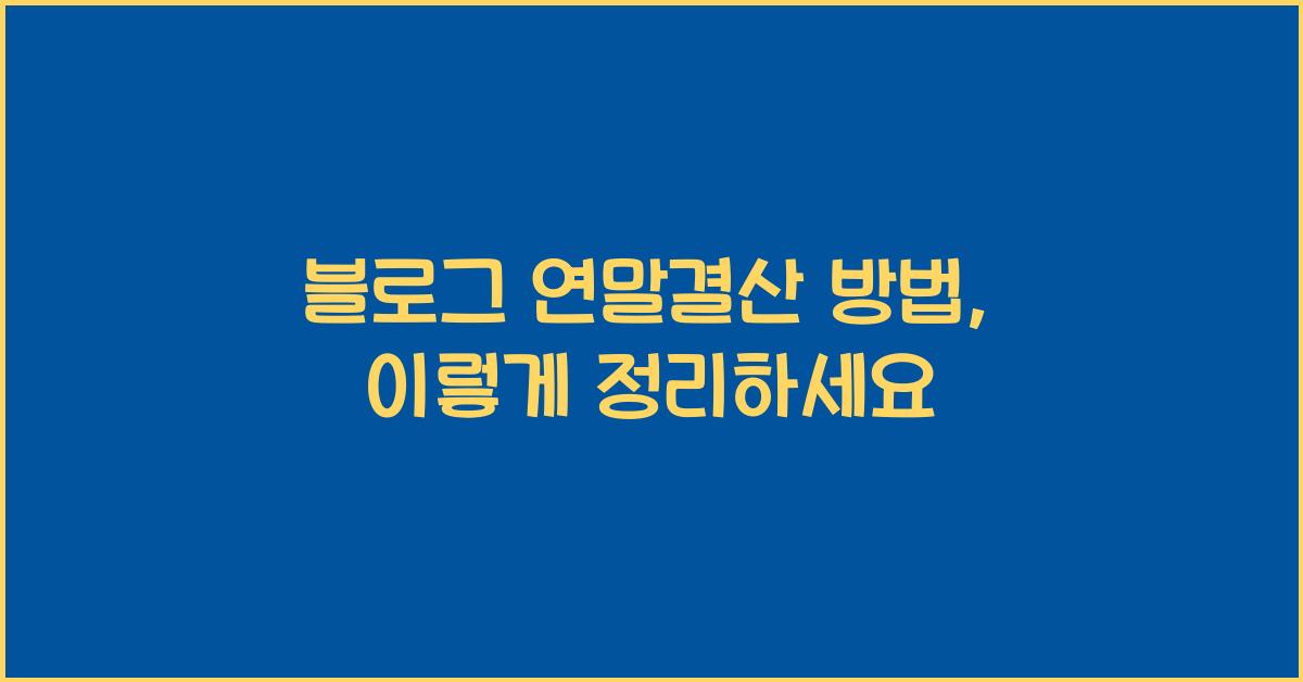 블로그 연말결산 방법