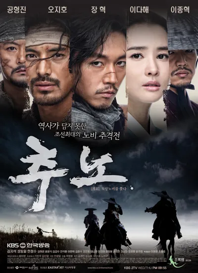드라마 추노 포스터