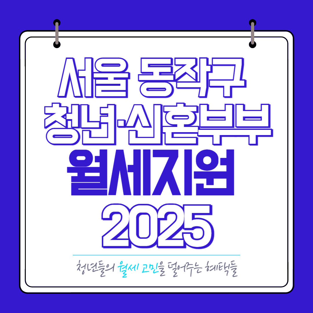 서울-동작구-청년-신혼부부-월세지원-2025년