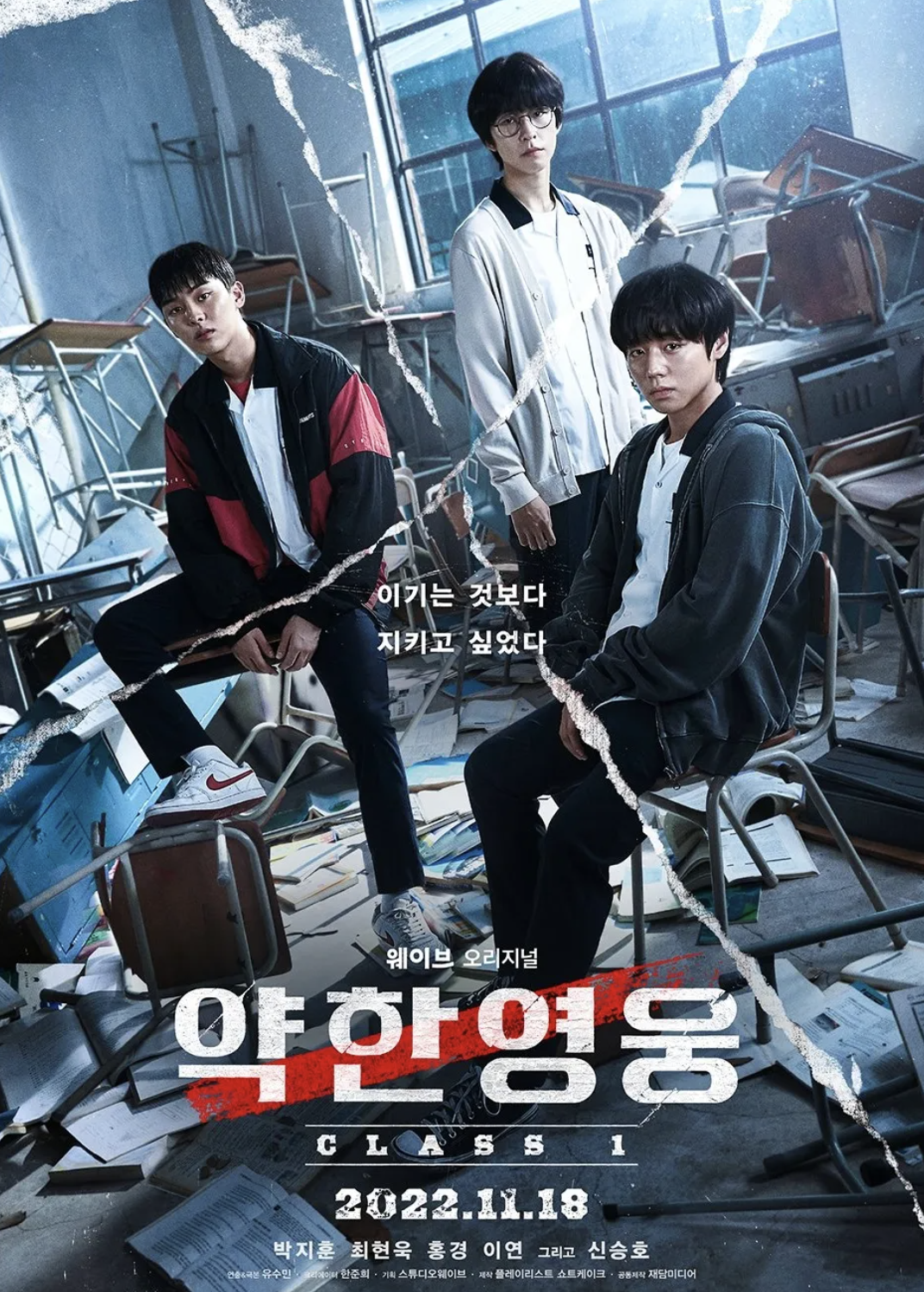 약한영웅 class 2 넷플릭스 공개일 출연진 줄거리 총정리