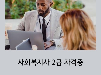 사회복지사