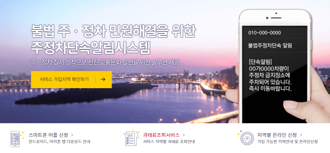 주정차단속 문자알림 (단속 후 몇 분?)