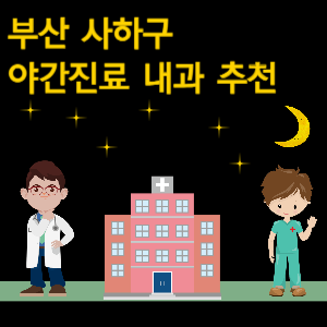 부산 사하구 내과 야간진료 병원 추천