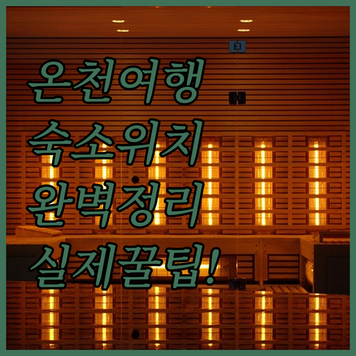 카를로비바리 온천 여행 숙소 위치별 ..